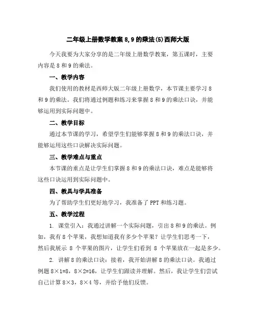 二年级上册数学教案-8,9的乘法(5)-西师大版