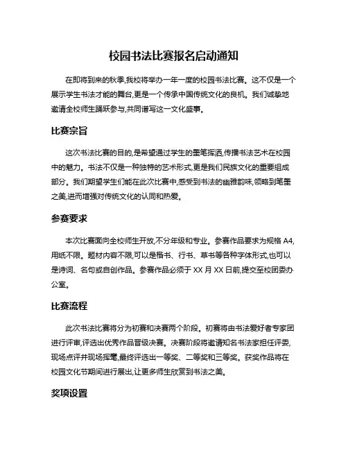 校园书法比赛报名启动通知