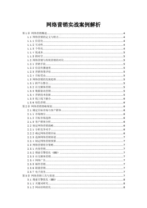 网络营销实战案例解析