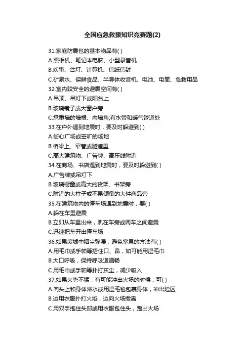 全国应急救援知识竞赛题（2）