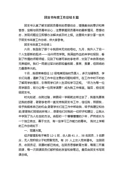 团支书年度工作总结5篇