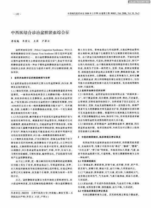 中西医结合诊治盆腔淤血综合征