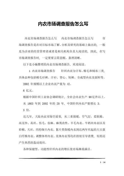 内衣市场调查报告怎么写