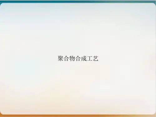 聚合物合成工艺PPT优质课件