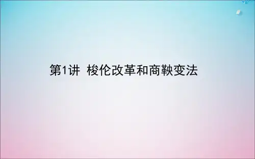 高考历史一轮复习选修1.1梭伦改革和商鞅变法课件岳麓版