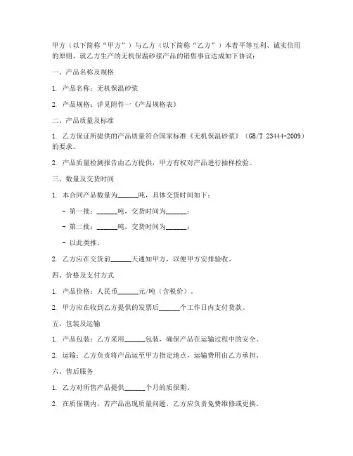 无机保温砂浆生产销售合同