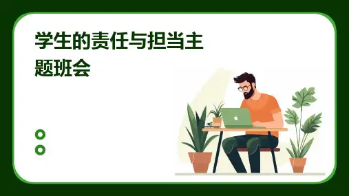 学生的责任与担当主题班会PPT