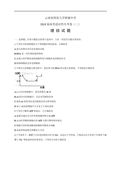 云南省师范大学附属中学高考适应性月考卷(二)——理综