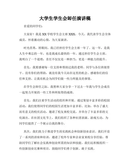 大学生学生会卸任演讲稿