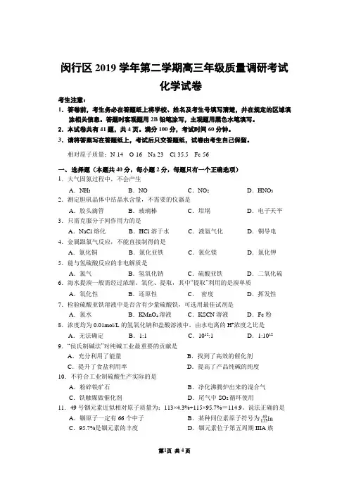 上海市闵行区2020年高考二模化学卷-2019学年第二学期高三化学试卷