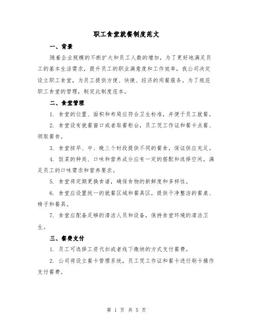 职工食堂就餐制度范文（二篇）