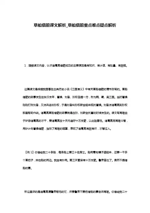 草船借箭课文解析_草船借箭重点难点疑点解析
