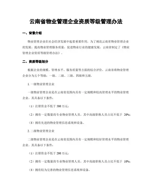 云南省物业管理企业资质等级管理办法