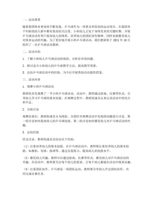 小班乒乓球活动教研记录