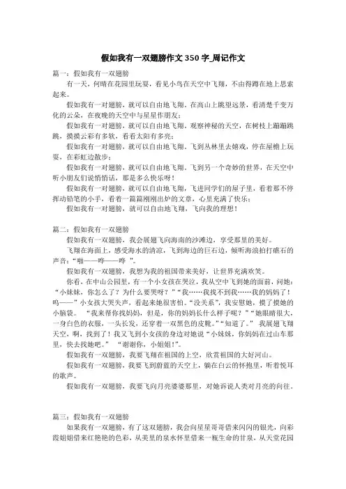 假如我有一双翅膀作文350字_周记作文