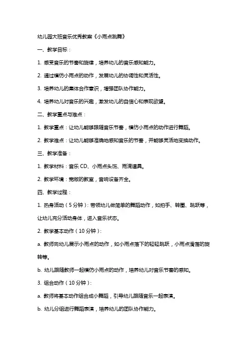 幼儿园大班音乐教案《小雨点跳舞》