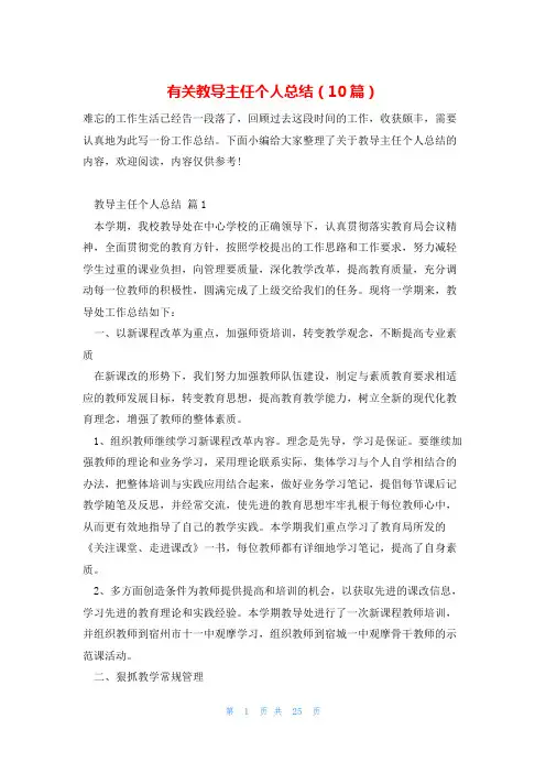 有关教导主任个人总结(10篇)