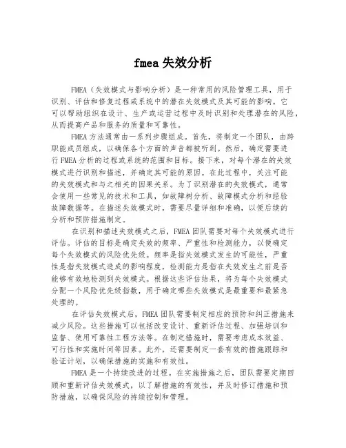 fmea失效分析