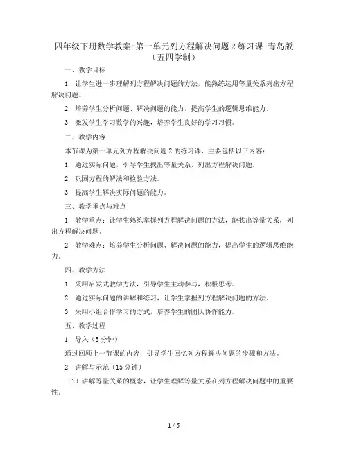 四年级下册数学教案-第一单元列方程解决问题2练习课 青岛版(五四学制)