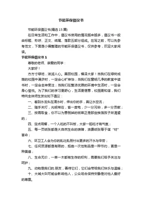 节能环保倡议书（精选15篇）
