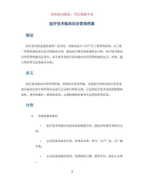 医疗技术临床应用管理档案