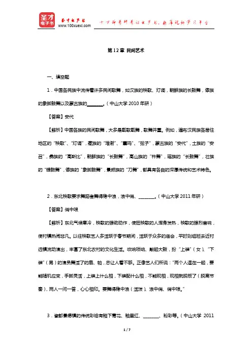钟敬文《民俗学概论》(第2版)章节练习(民间艺术)【圣才出品】