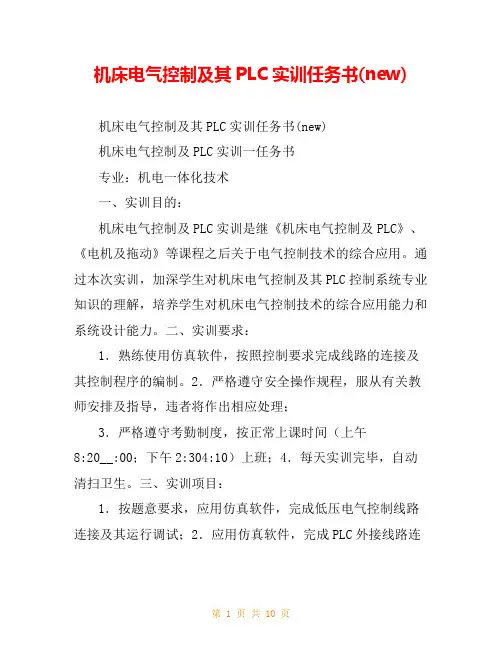 机床电气控制及其PLC实训任务书(new)