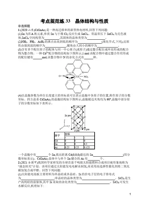 苏教版高中化学一轮复习考点规范练33晶体结构与性质(含答案)