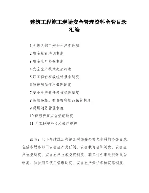建筑工程施工现场安全管理资料全套目录汇编