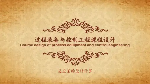 反应釜的设计计算PPT课件