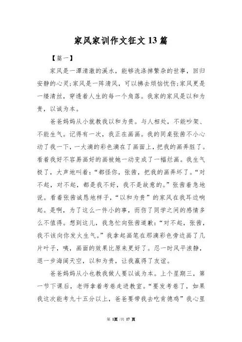 家风家训作文征文13篇