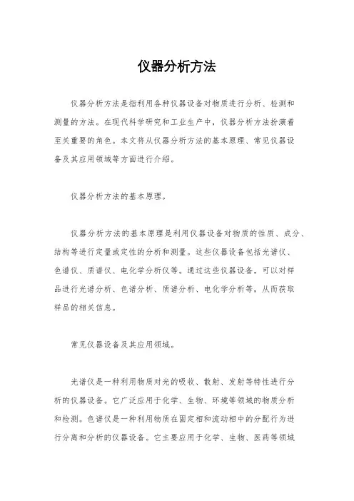 仪器分析方法