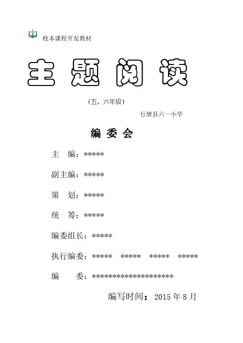 校本教材《主题阅读》