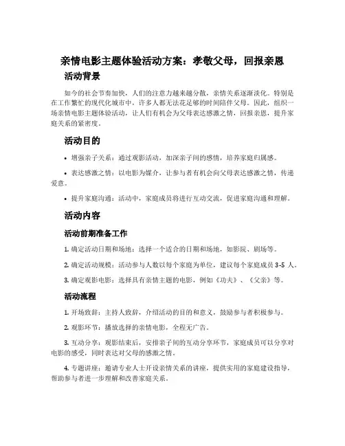 亲情电影主题体验活动方案：孝敬父母,回报亲恩