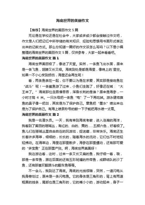 【推荐】海底世界的美丽作文5篇