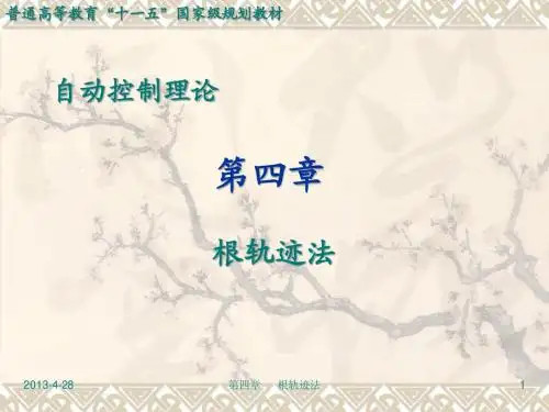 第04章(1) 根轨迹法