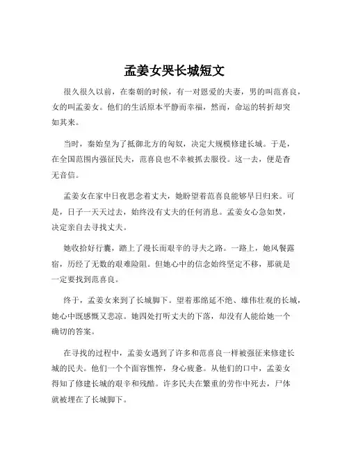 孟姜女哭长城短文