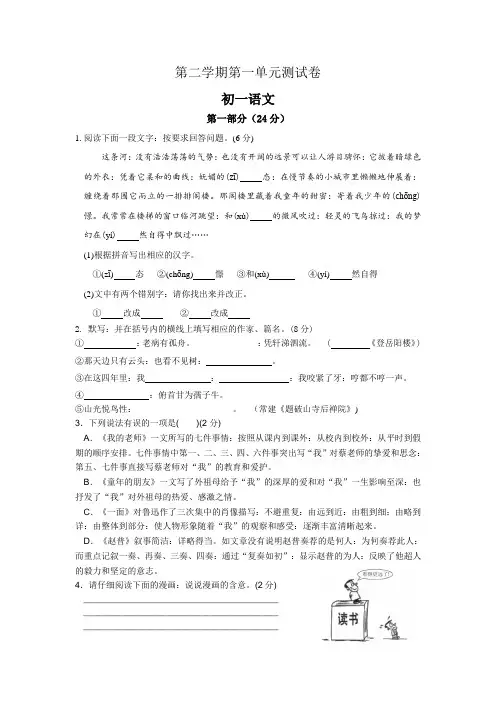 第二学期苏教版初一语文第一单元测试卷及答案