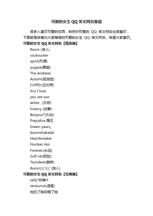 可爱的女生QQ英文网名集锦