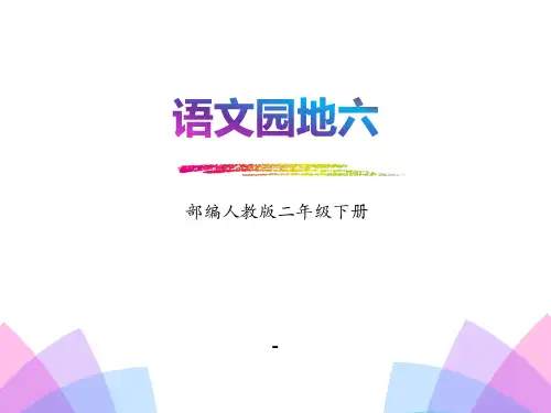 二年级下册语文课件 语文园地六-人教部编版 (共16张PPT)