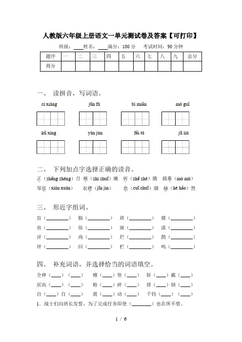 人教版六年级上册语文一单元测试卷及答案【可打印】