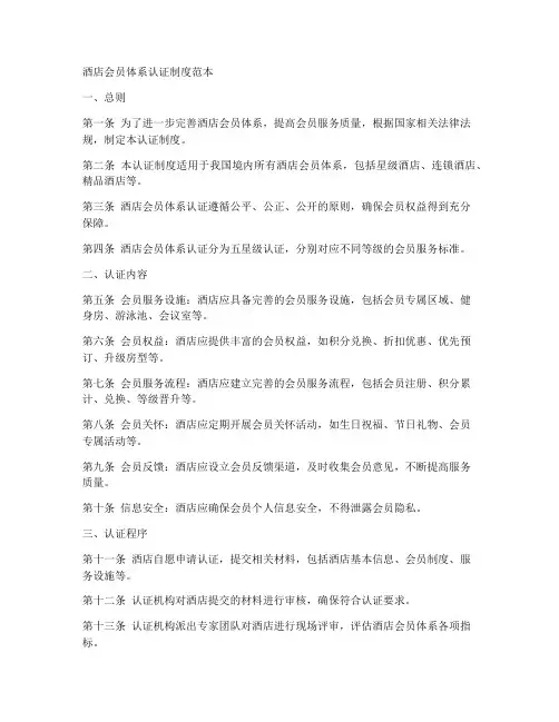 酒店会员体系认证制度范本
