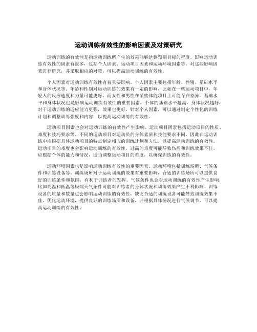 运动训练有效性的影响因素及对策研究