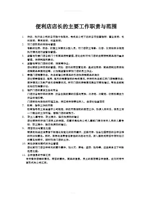 便利店店长的主要工作职责与范围
