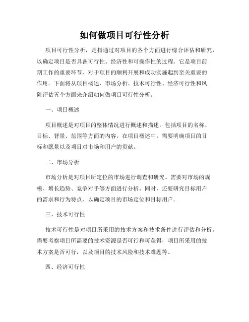 如何做项目可行性分析