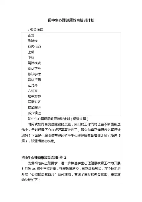 初中生心理健康教育培训计划