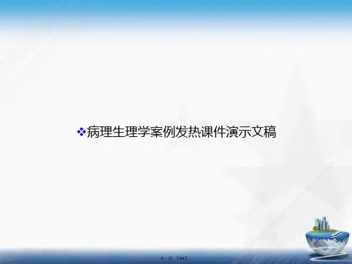 病理生理学案例发热演示文稿讲课文档