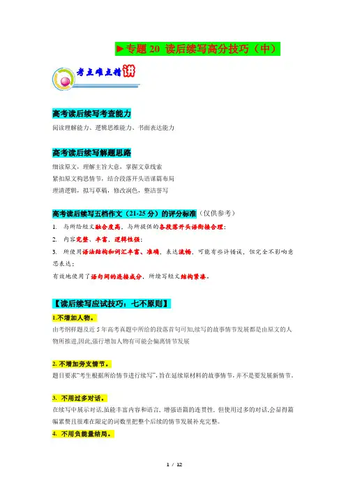 专题20： 读后续写高分技巧(中)(原题版)-2023年高考英语二轮复习讲练测(新高考专用)