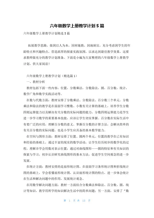 六年级数学上册教学计划5篇