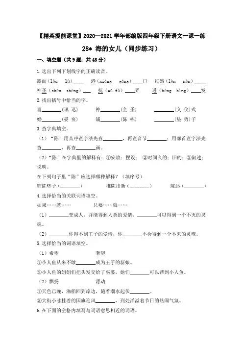 【精英提能课堂】四年级下册语文一课一练-28-海的女儿-人教部编版(含答案)